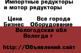 Импортные редукторы и мотор-редукторы NMRV, DRV, HR, UD, MU, MI, PC, MNHL › Цена ­ 1 - Все города Бизнес » Оборудование   . Вологодская обл.,Вологда г.